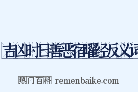 吉凶时日善恶宿曜经反义词是什么意思的图片